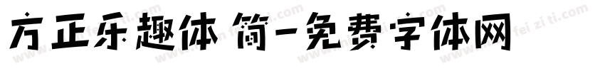 方正乐趣体 简字体转换